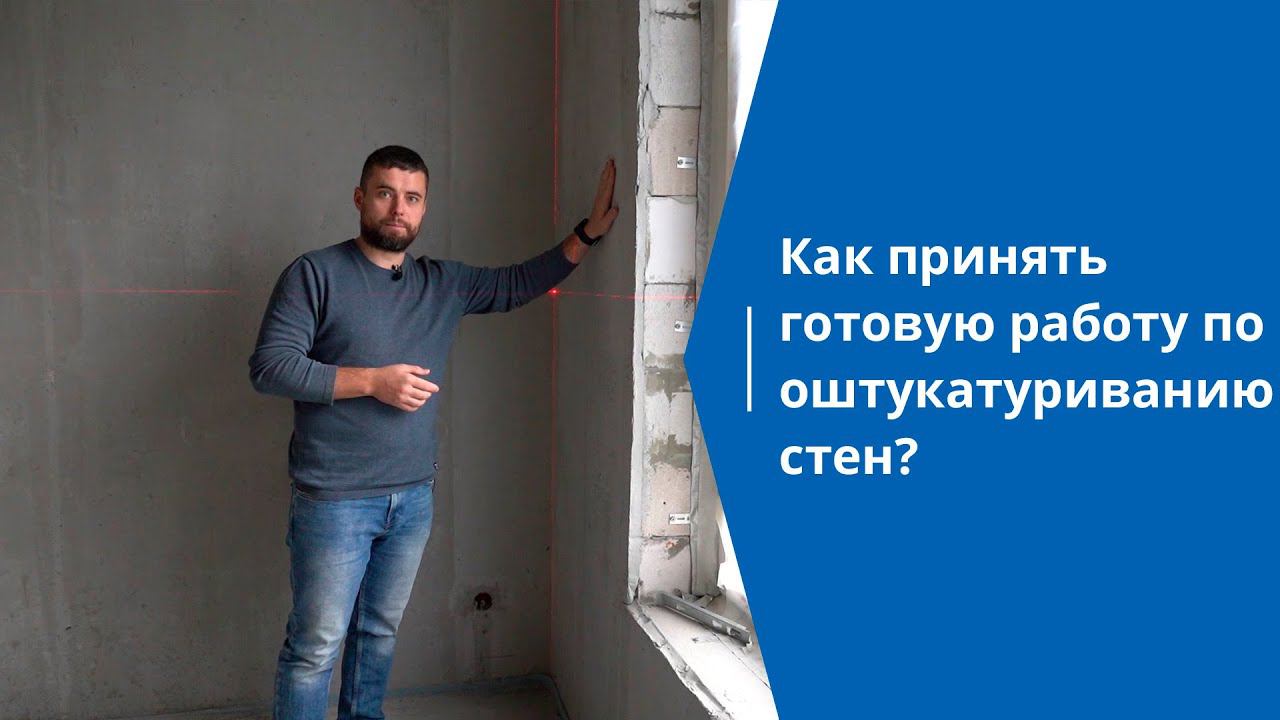 Larsson ремонт квартир: Как принять готовую работу по оштукатуриванию стен?