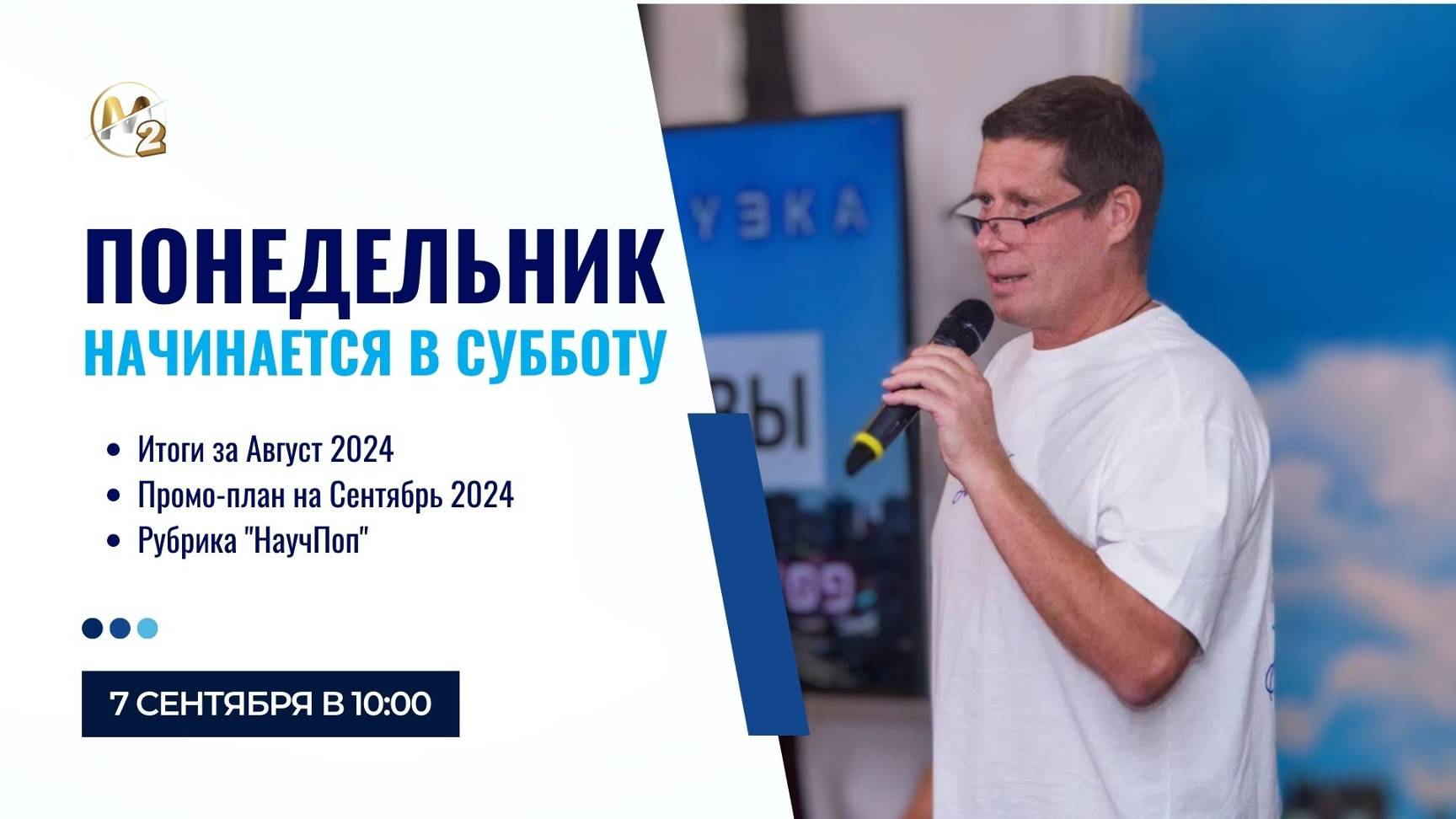 Итоги Августа 2024г. Сергей Бородин (07.09.2024) | М2