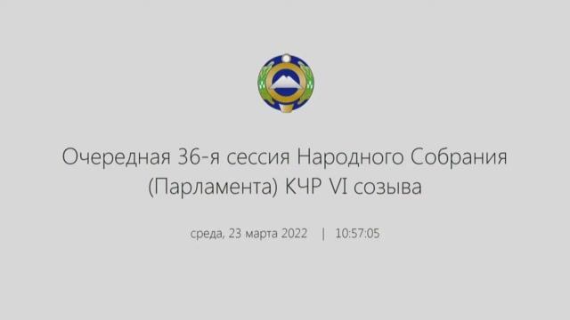 Очередная 36-я сессия Народного Собрания (Парламента) КЧР VI созыва