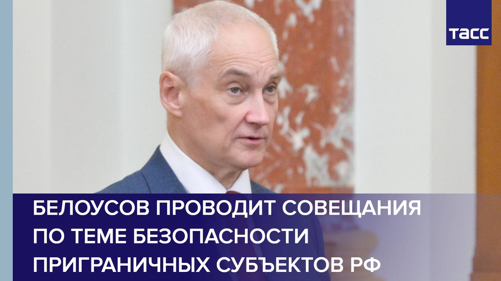 Белоусов проводит совещания по теме безопасности приграничных субъектов РФ