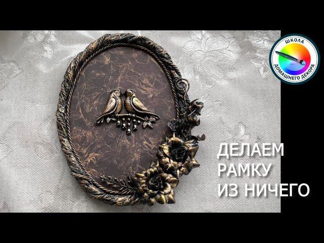 ДЕЛАЕМ РАМКУ СВОИМИ РУКАМИ  ЭКОНОМ ВАРИАНТ 1