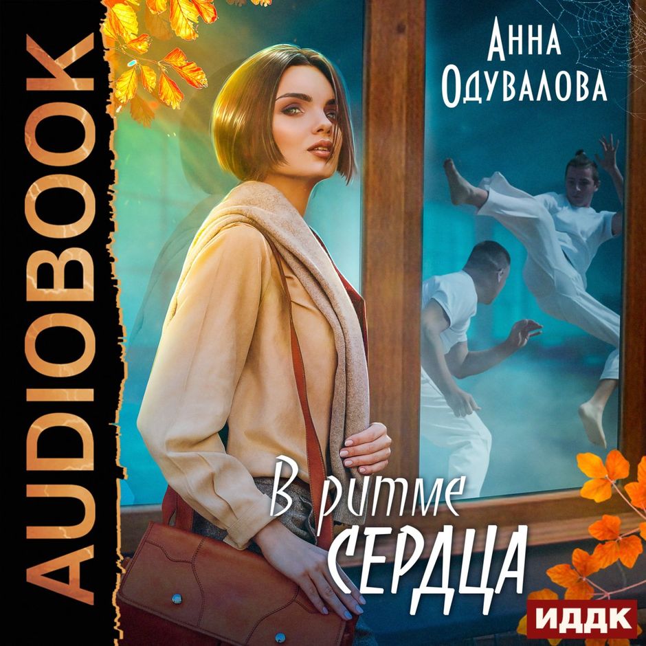 В РИТМЕ СЕРДЦА