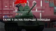 Танк Т-34 на Параде Победы