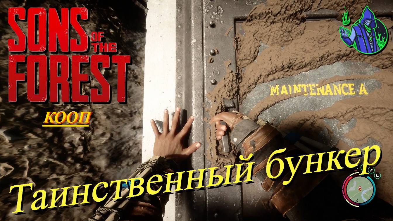 Sons of the Forest #9 - Таинственный бункер