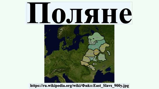 Поляне