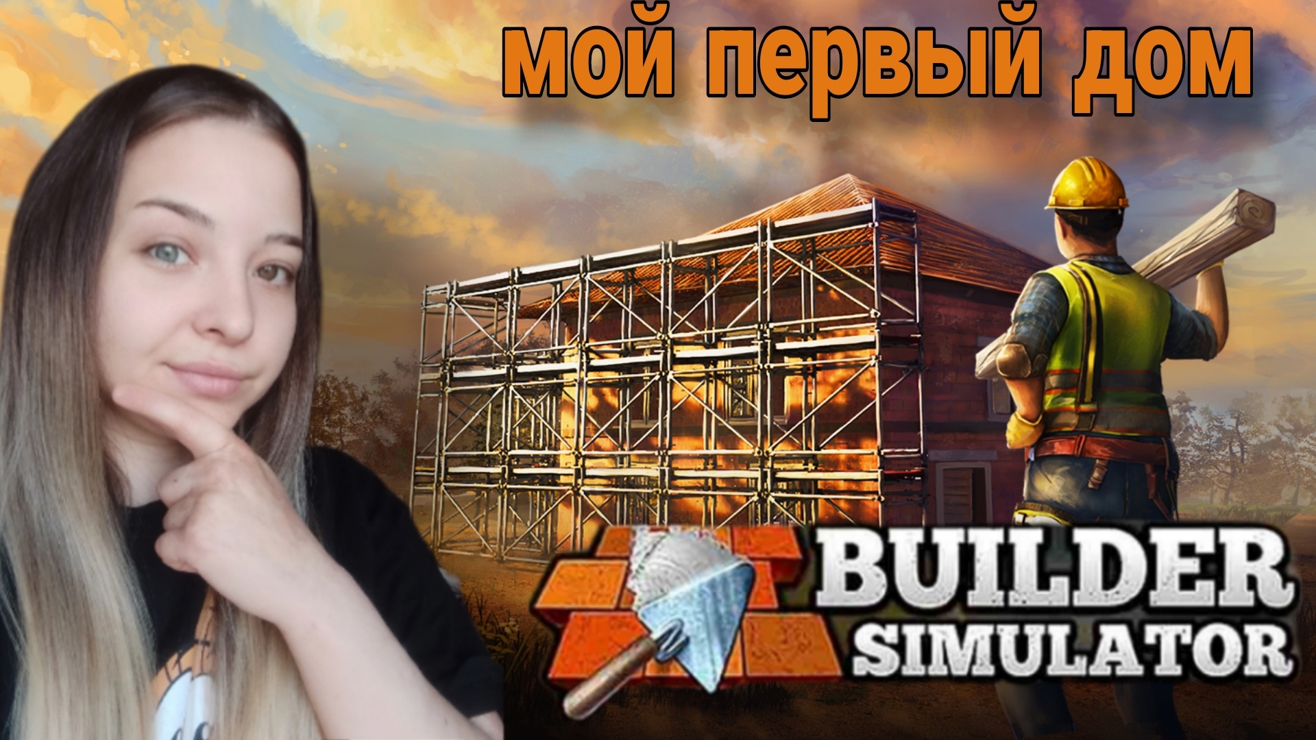 Мой первый дом Builder Simulator