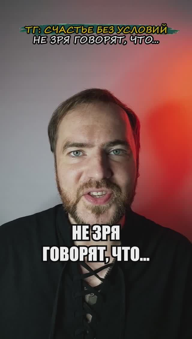 Не зря говорят, что...