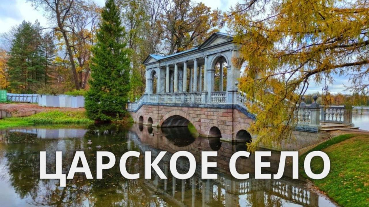 Пушкин Царское село Екатерининский дворец