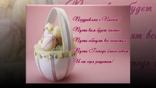 Поздравляю с Светлым Праздником Пасхи!