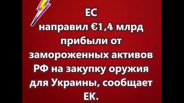 ЕС направил €1,4 млрд прибыли от замороженных активов РФ на закупку оружия для Украины