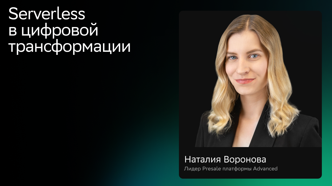 Serverless в цифровой трансформации