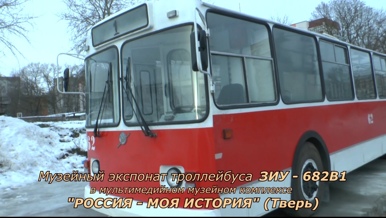 Музейный троллейбус "Зиу-682В1" (Тверь)
