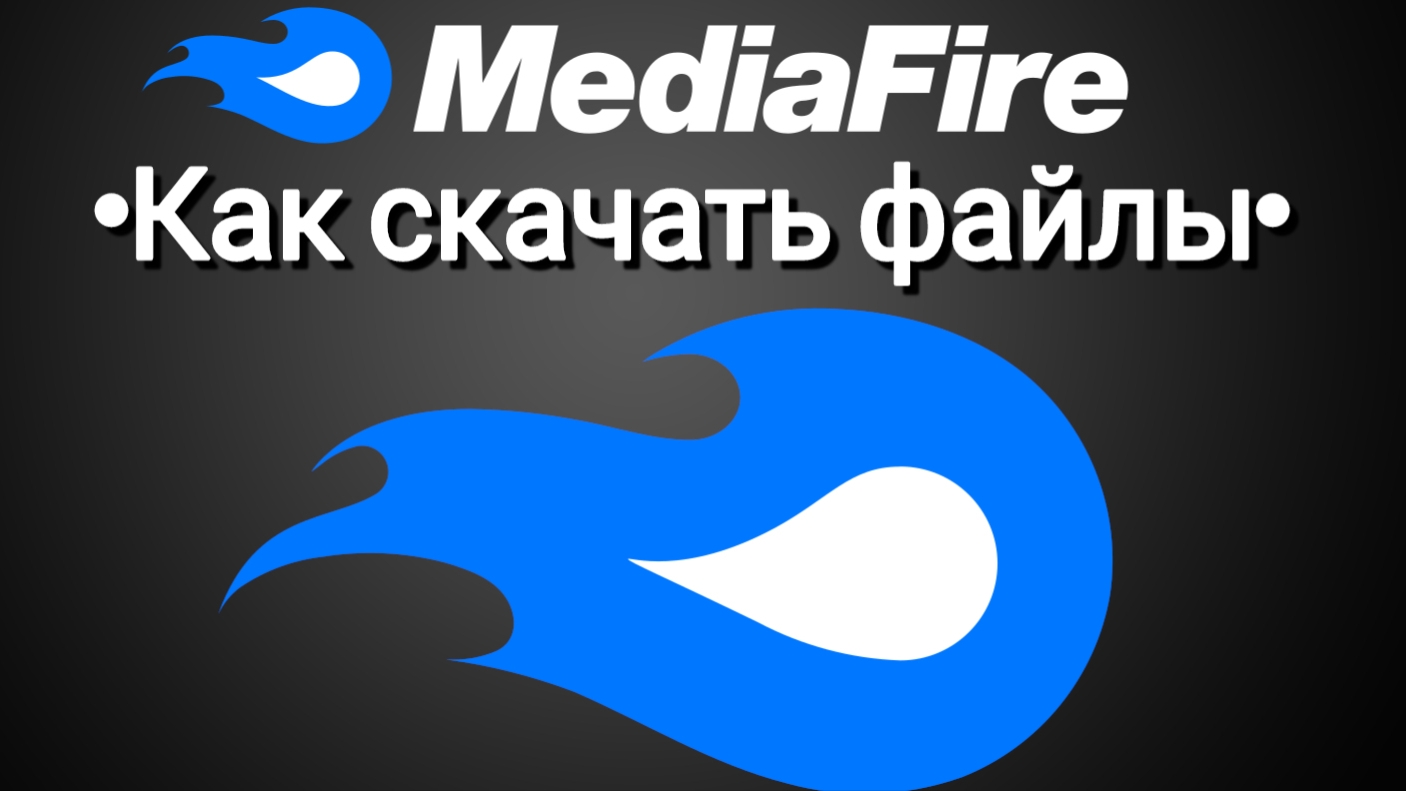 Как скачать файлы на платформе "Mediafire", когда выскакивает ошибка.