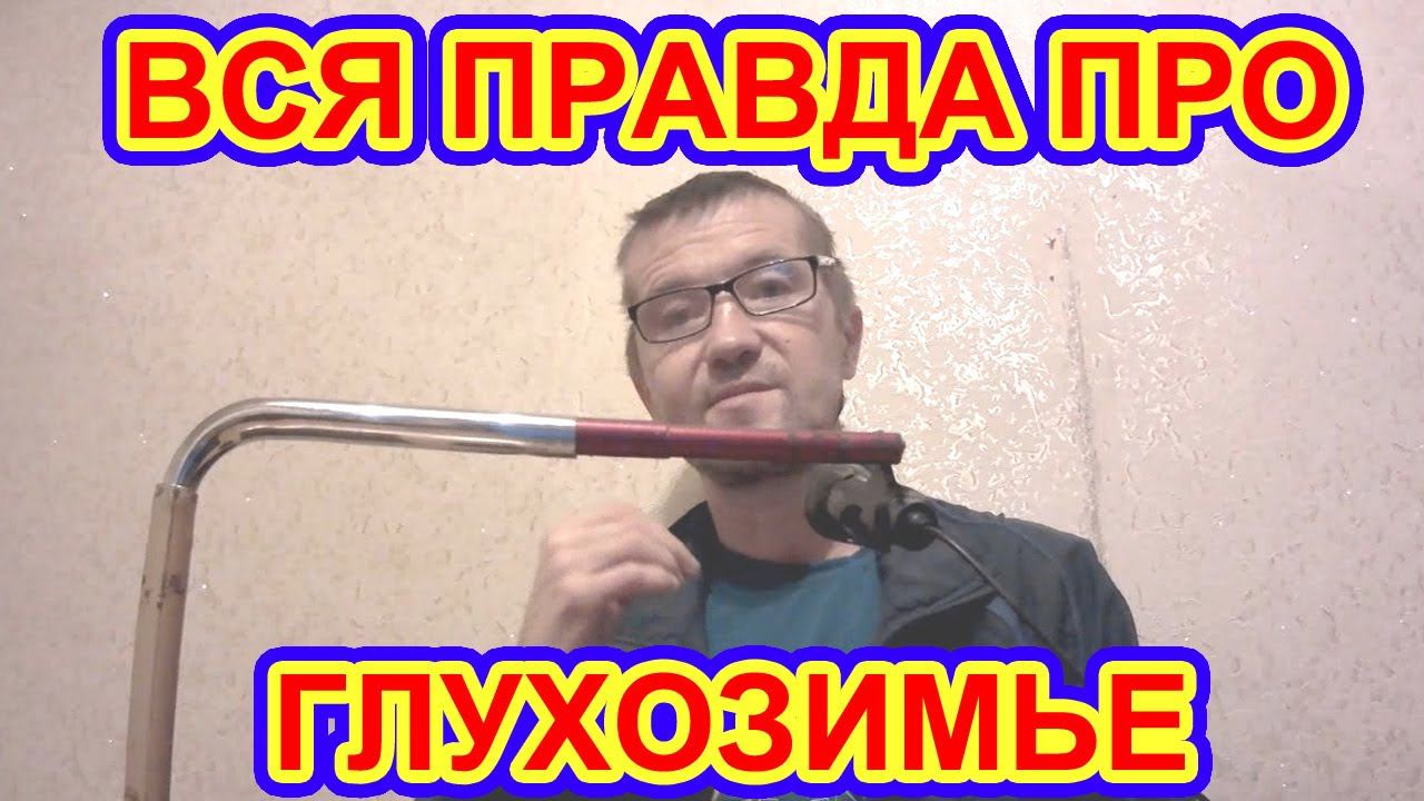 СМОТРИ ВИДЕО И НЕ ПУТАЙ ГЛУХОЗИМЬЕ С КАПРИЗАМИ ПОГОДЫ НА ЗИМНЕЙ РЫБАЛКЕ В ФЕВРАЛЕ!