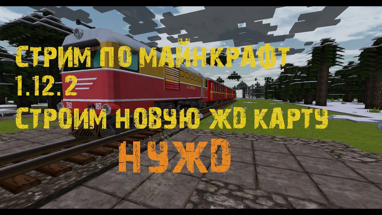 СТРИМ ПО #minecraft строим новую ЖД КАРТУ  НУЖД