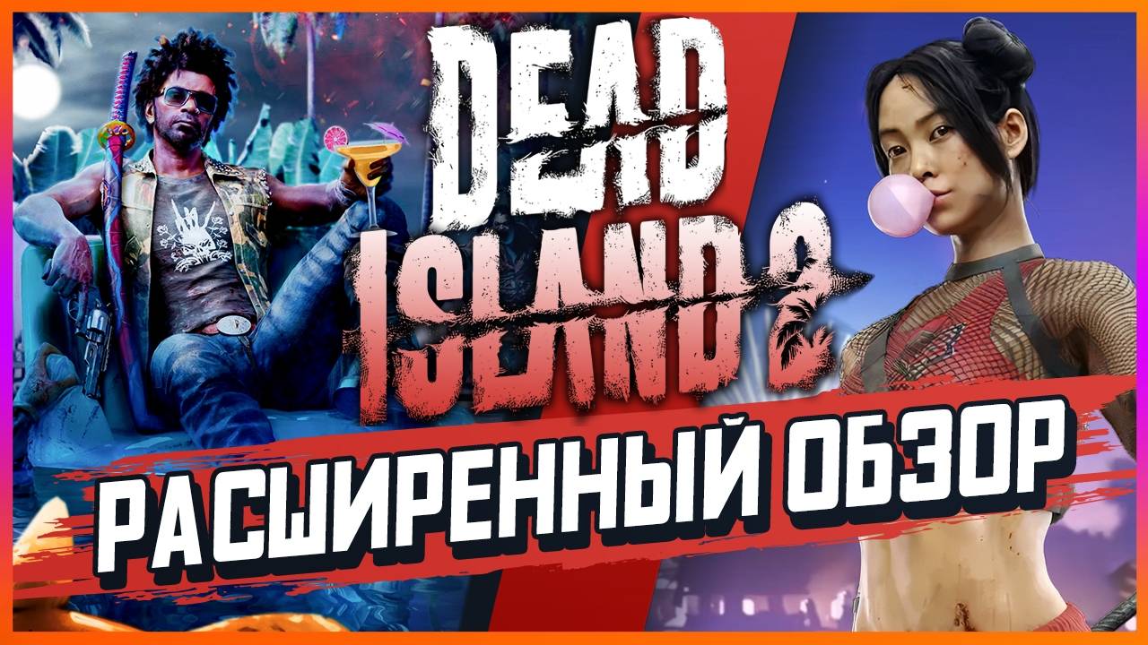 DEAD ISLAND 2 - РАСШИРЕННЫЙ ОБЗОР