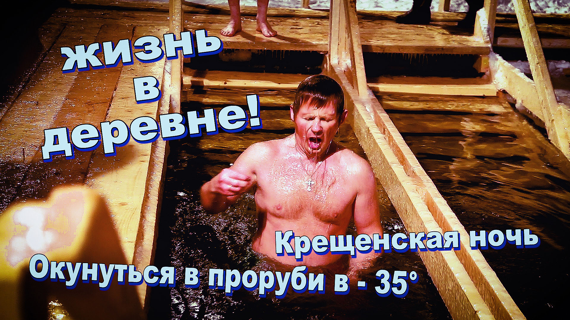 Крещенская ночь. Окунуться в прорубе в - 35°