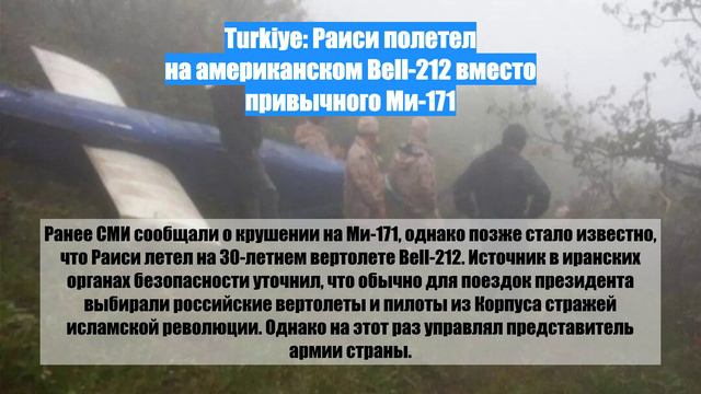 Turkiye: Раиси полетел на американском Bell-212 вместо привычного Ми-171