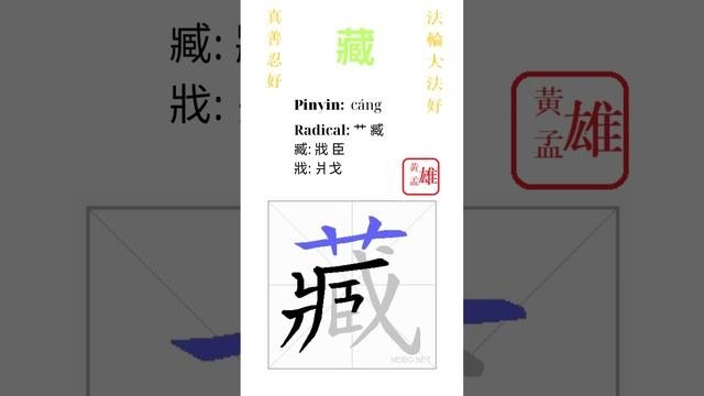 842. 藏 | #gohome #cultivation #divine #god #buddha #chinese #enlightened #dafa #qigong #falun