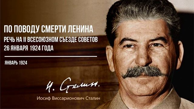 Сталин И.В. — По поводу смерти Ленина. Речь на II Всесоюзном Съезде Советов 26 января (01.24)