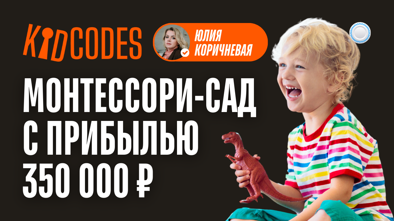 Франшиза KIDCODES vs Бизнесменс.ру - как открыть детский Монтессори-сад с прибылью в 350 тыс