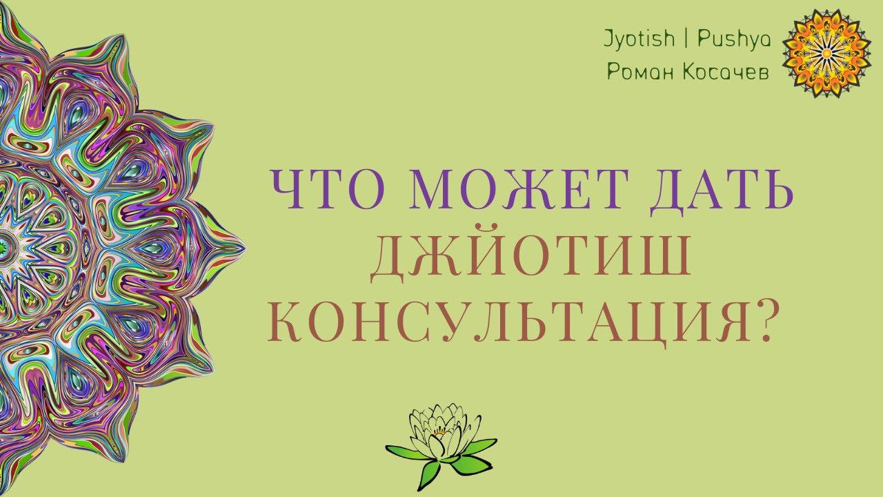 Что может дать джйотиш консультация ведического астролога? Роман Косачев о структуре консультации.
