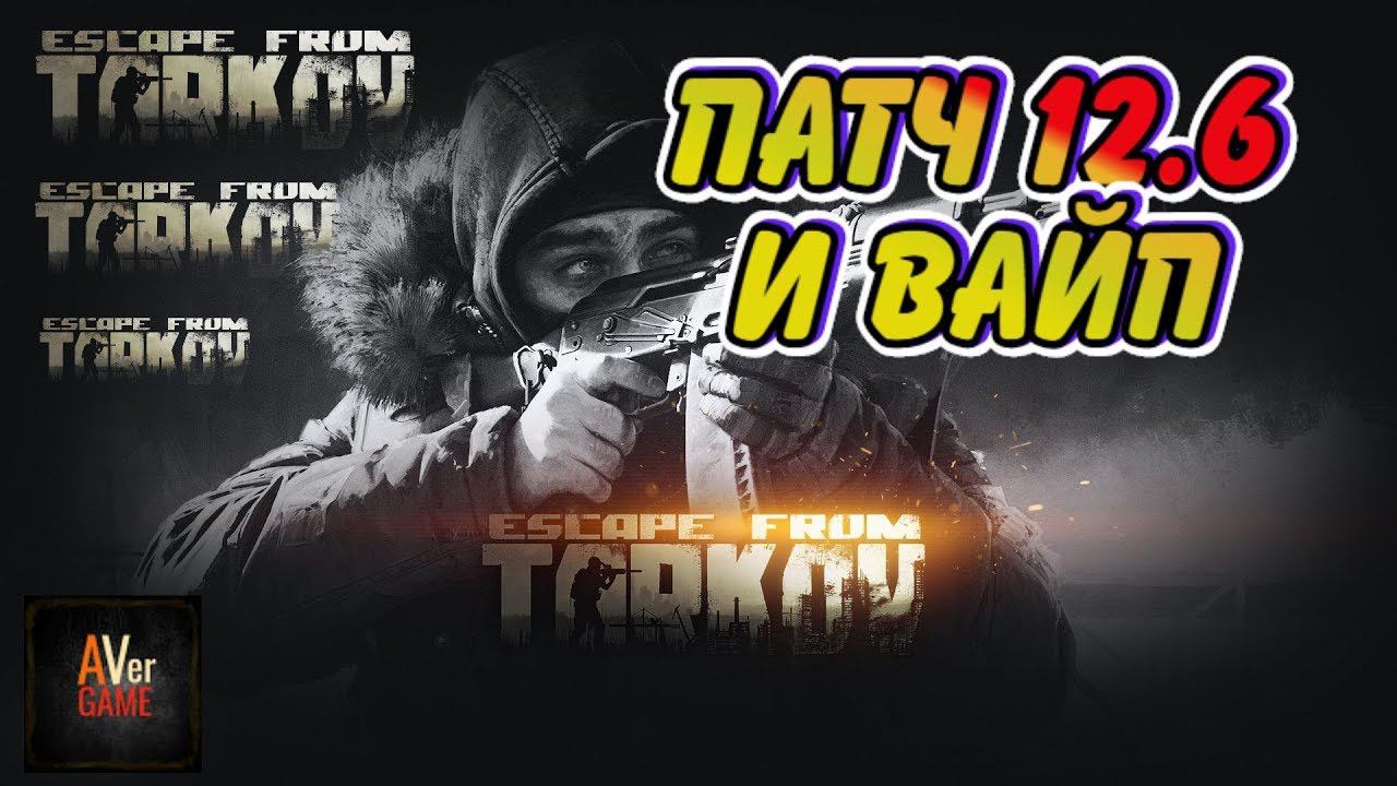 Escape from TarkovПАТЧ 12.6 и Все с нуля!!!