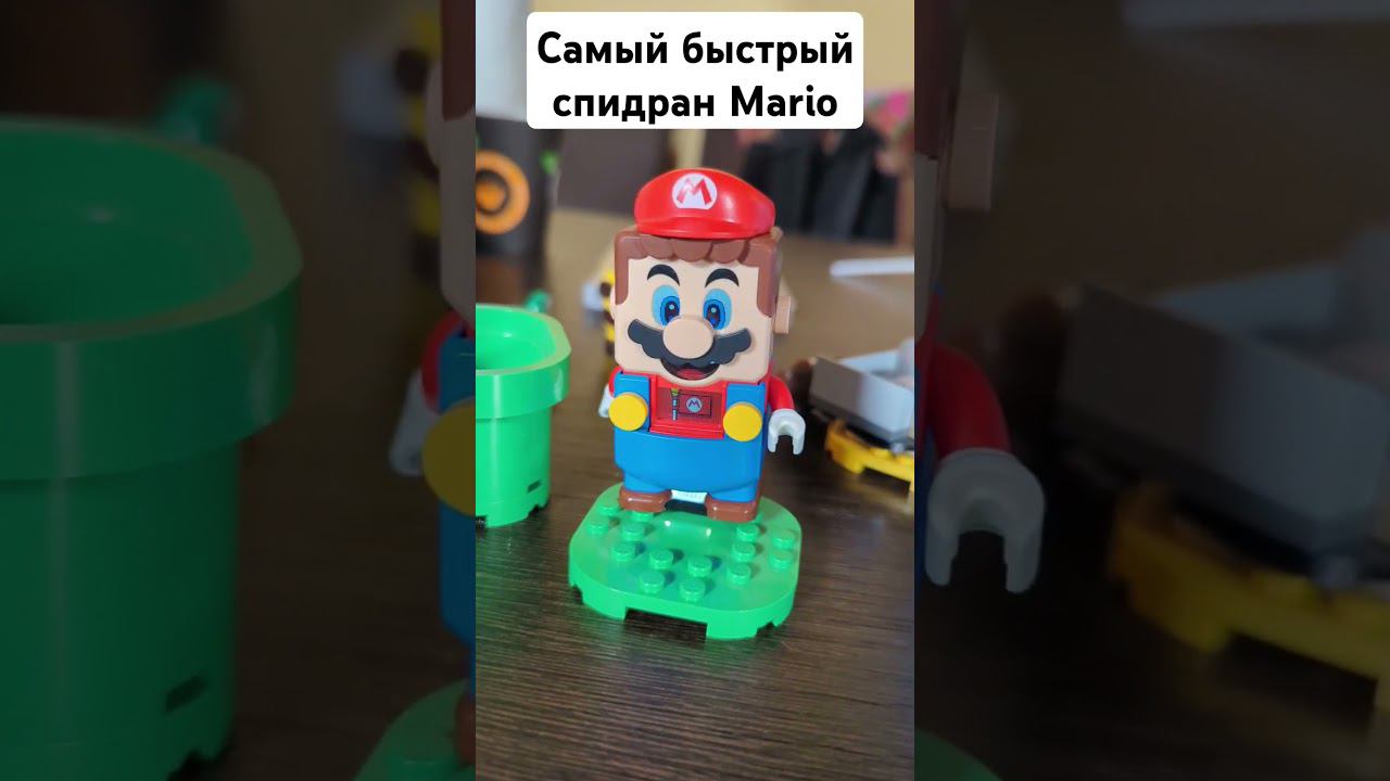 Самый быстрый спидран Mario ! Lego марио