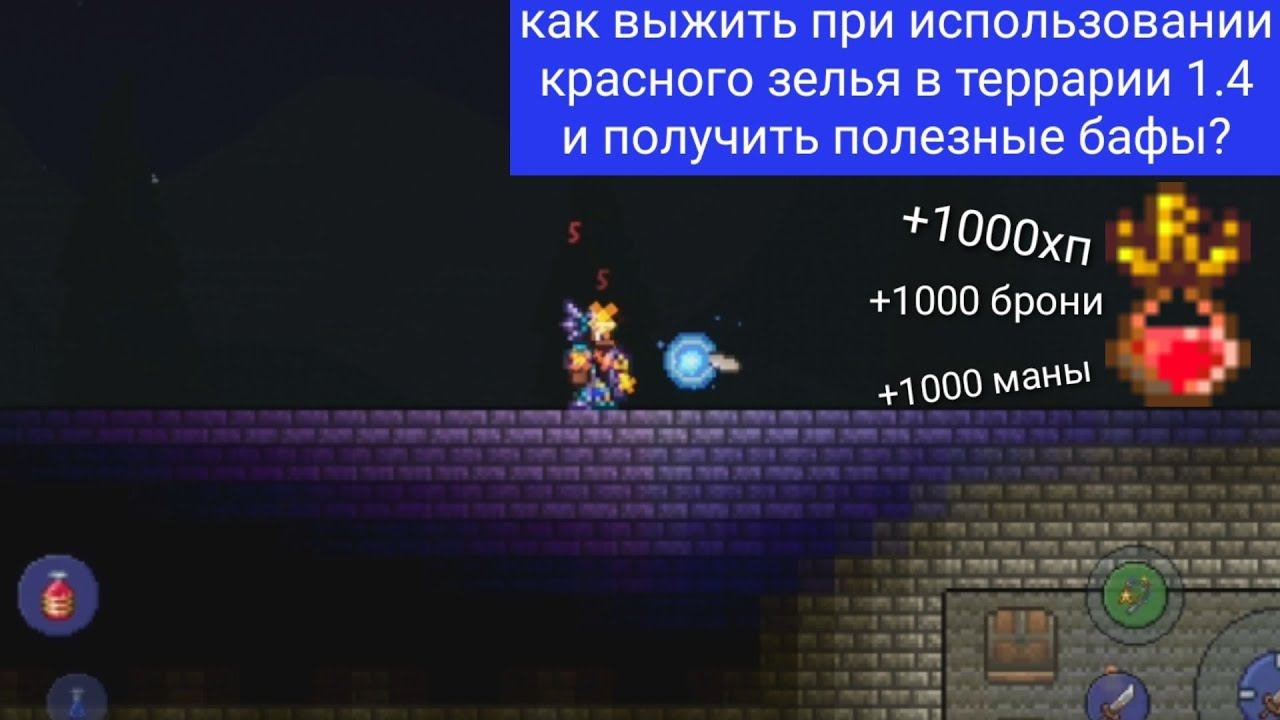 как получить полезные бафы от красного зелья в террарии 1.4! зелья достойных