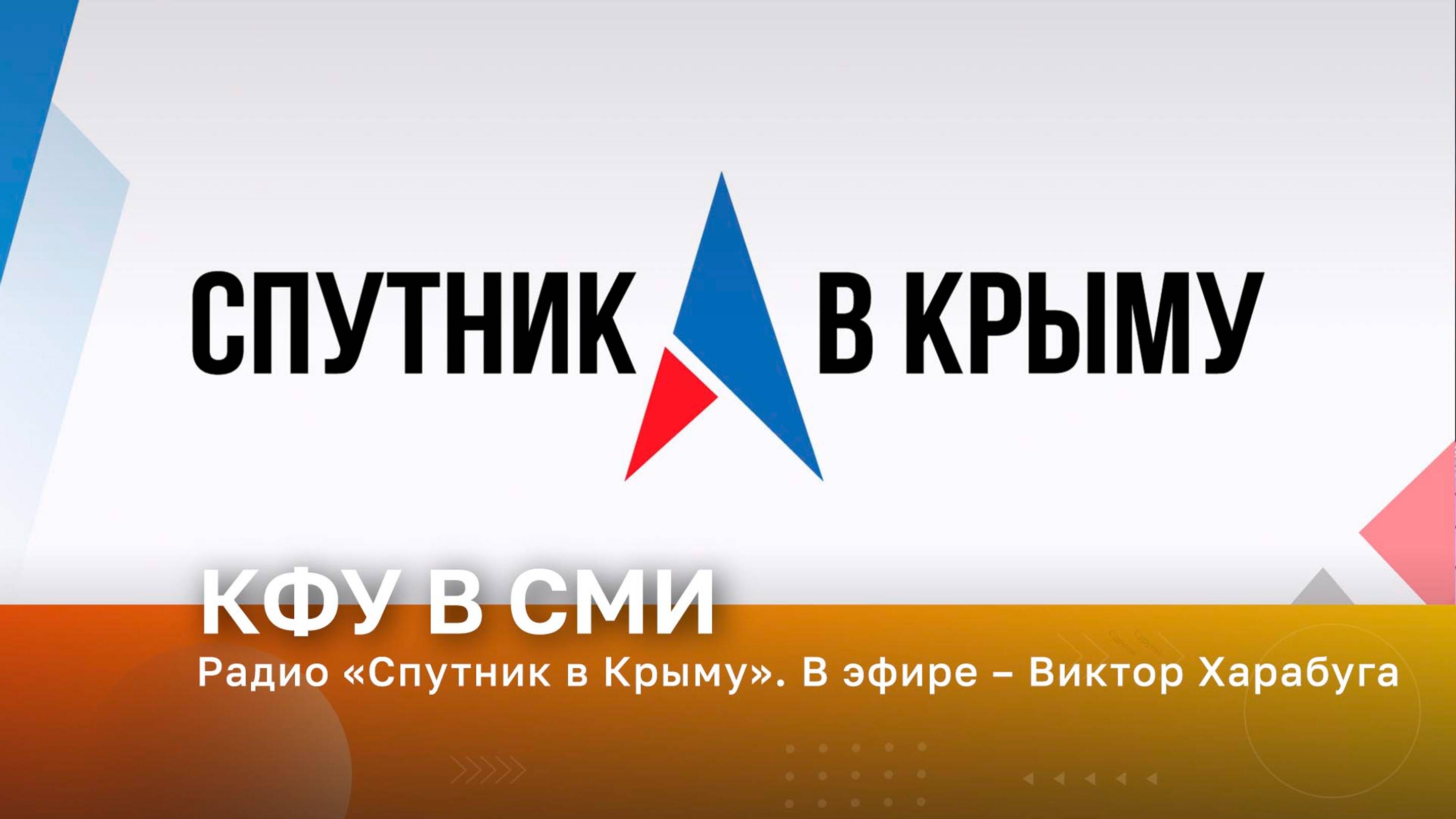 Радио «Спутник в Крыму». В эфире – Виктор Харабуга