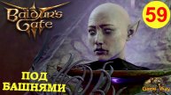 BALDUR'S GATE 3 #59 🎮 PS 5 СПАСЕНИЕ МИЗОРЫ. КОЛОНИЯ ИЛЛИТИДОВ. Прохождение на русском.