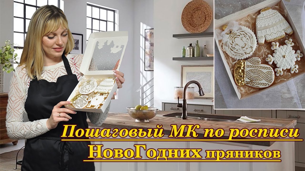 Пошаговый МК по росписи НовоГодних пряников ._ WOW эффект с золотой роскошью