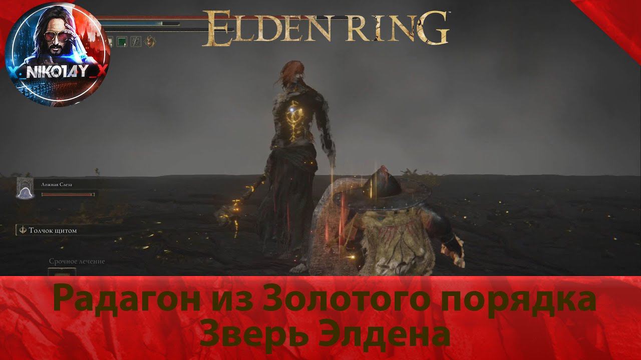 Elden Ring Радагон из Золотого порядка, Зверь Элдена [Босс]