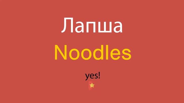 Лапша по-английски