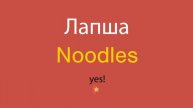 Лапша по-английски