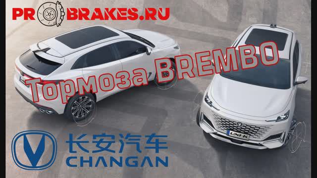 Тормоза для нового Changan Uni-K rest 2023