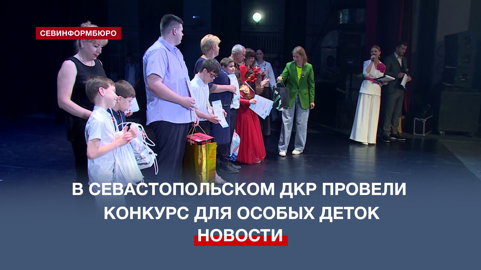 В севастопольском ДКР провели конкурс талантов для особенных детей «Подари мне детство»