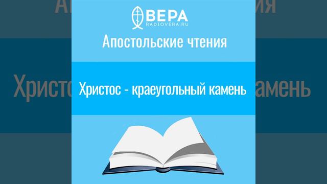 Христос - краеугольный камень. Апостольские чтения