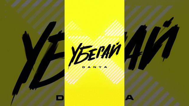 DANYA - УБЕГАЙ БЫСТРЕЕ ВЕТРА