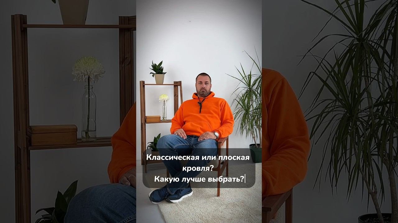 Какую крышу выбрать  #shorts #short #shortvideo #shortsvideo #шортс #стройка #крышадома #building