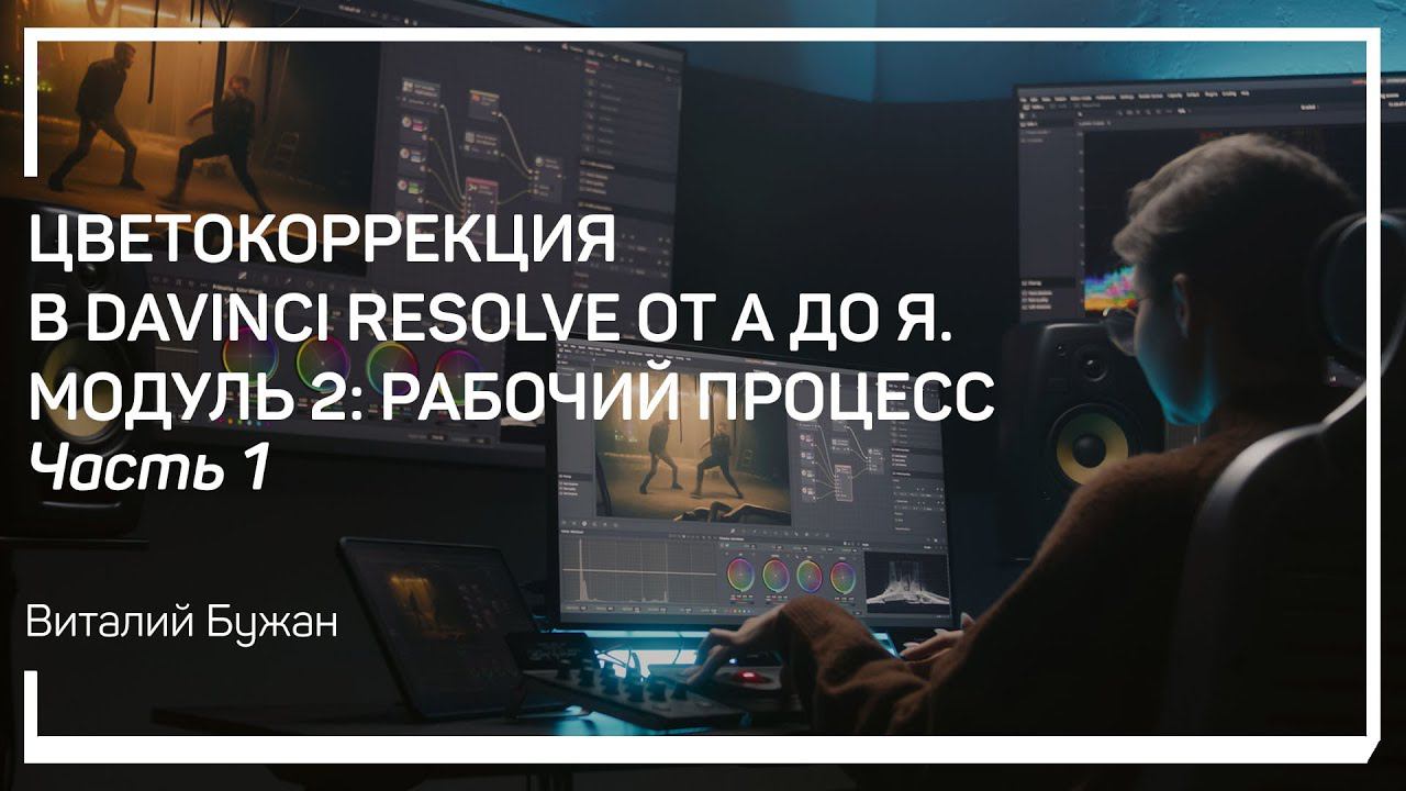 Роль цветокоррекции в производстве видео контента. Виталий Бужан
