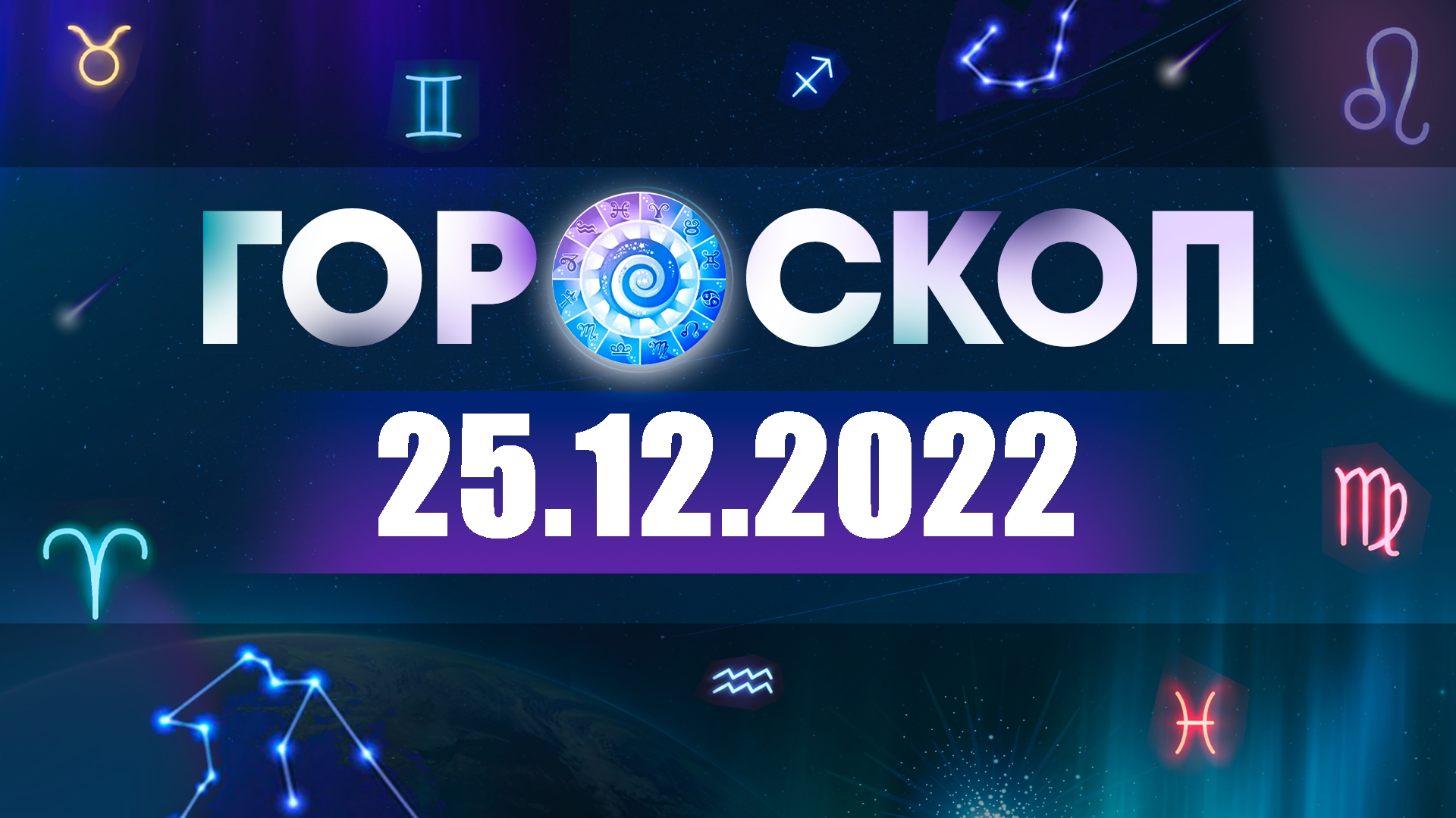 Гороскоп На Завтра 25 Рыбы