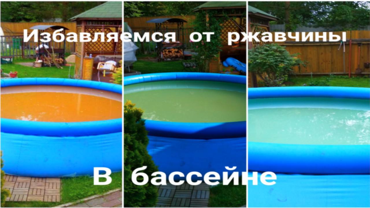 Способ очистки воды в бассейне от ржавчины!