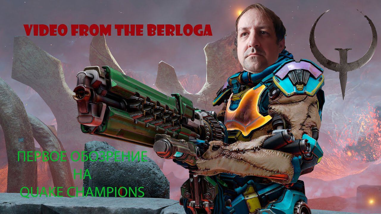 ПЕРВОЕ ОБОЗРЕНИЕ QUAKE CHAMPIONS~VIDEO FROM THE BERLOGA