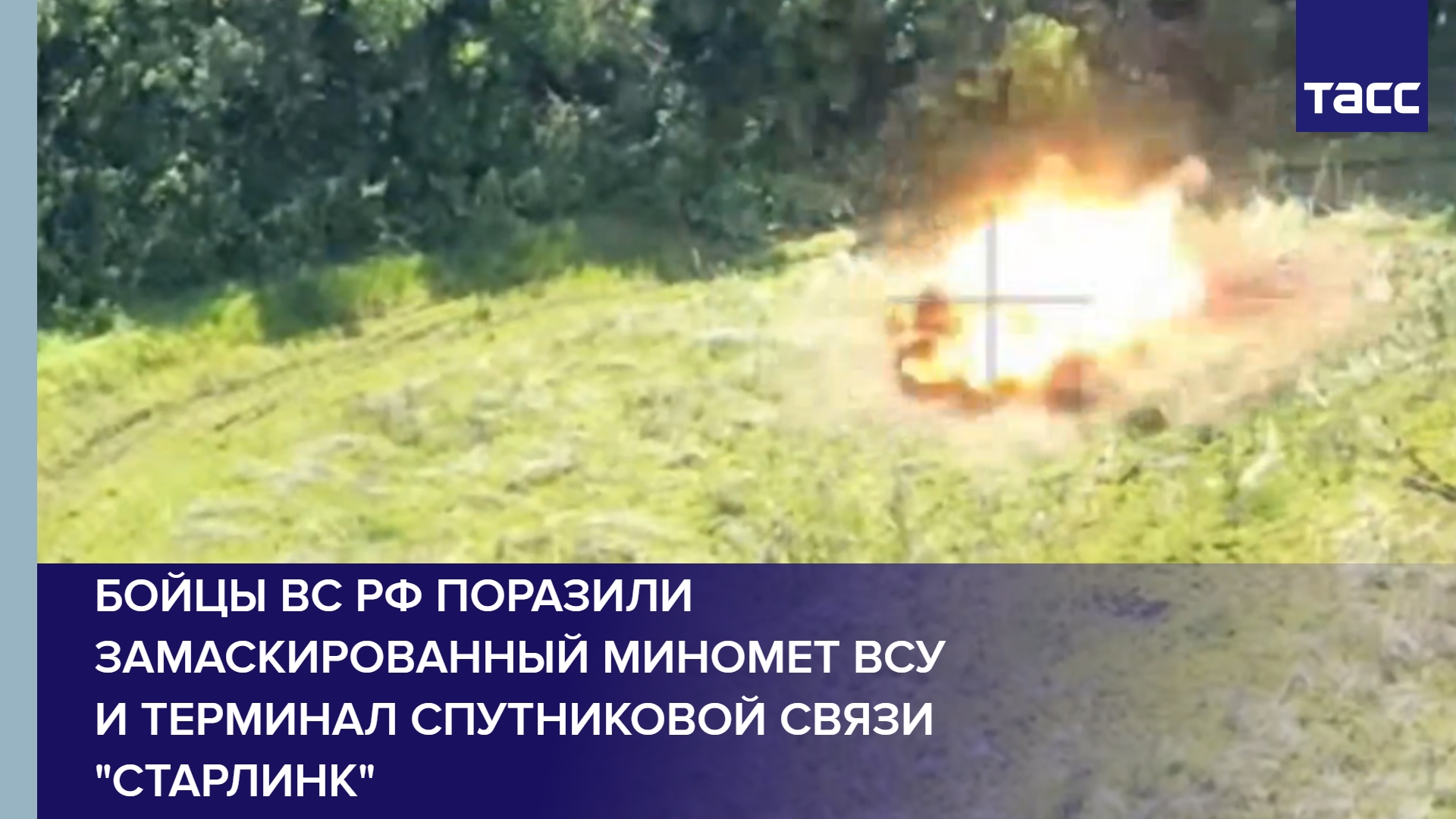 Бойцы ВС РФ поразили замаскированный миномет ВСУ и терминал спутниковой связи "Старлинк"