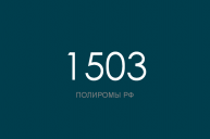 ПОЛИРОМ номер 1503
