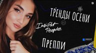 СТИЛЬ ПРЕППИ ТРЕНДЫ ОСЕНИ МОДА 2021 2022 by EVA