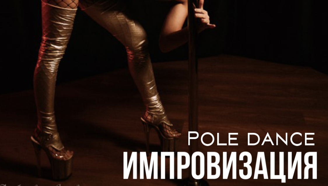 Нарезка с тренировки Pole Dance