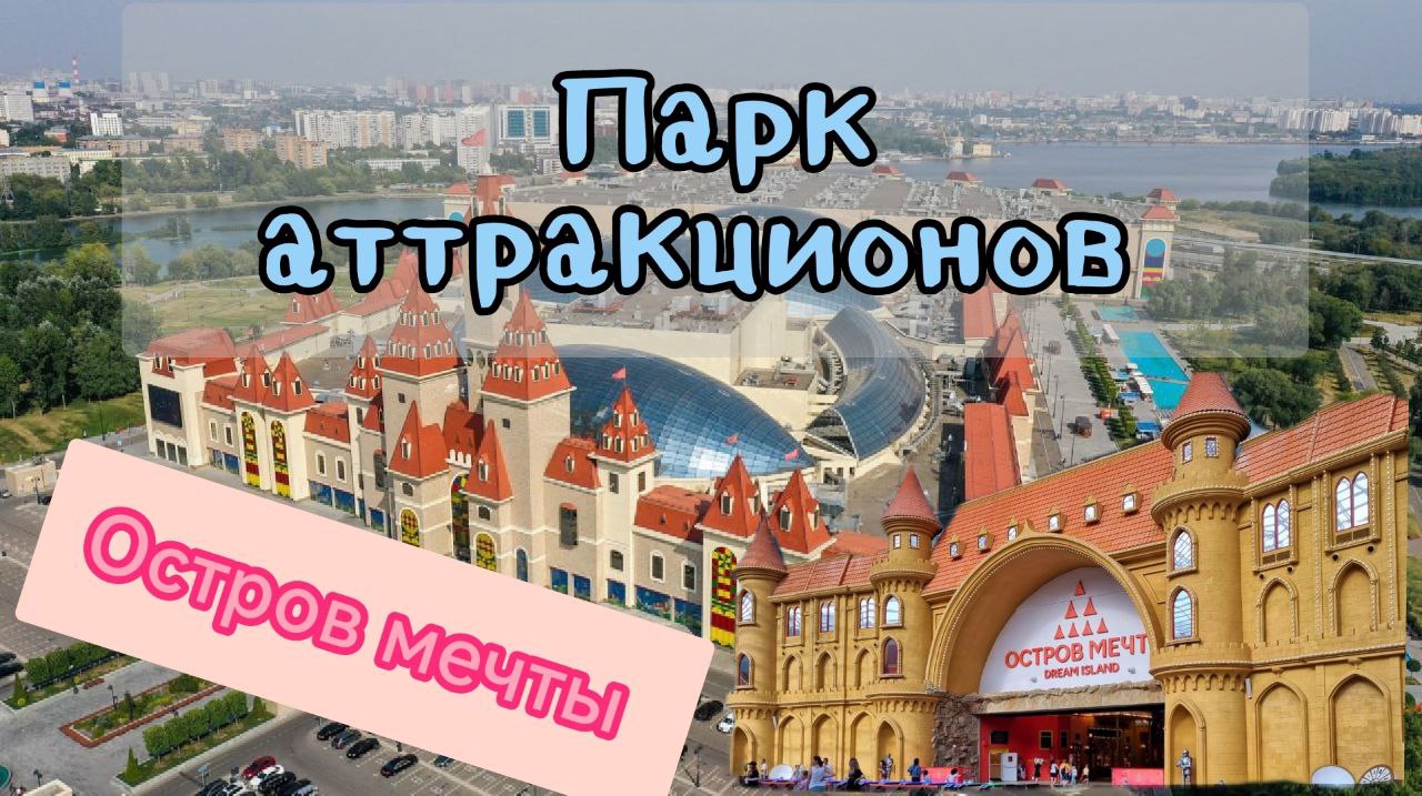 остров мечты  Парк развлечений 2 часть город Москва