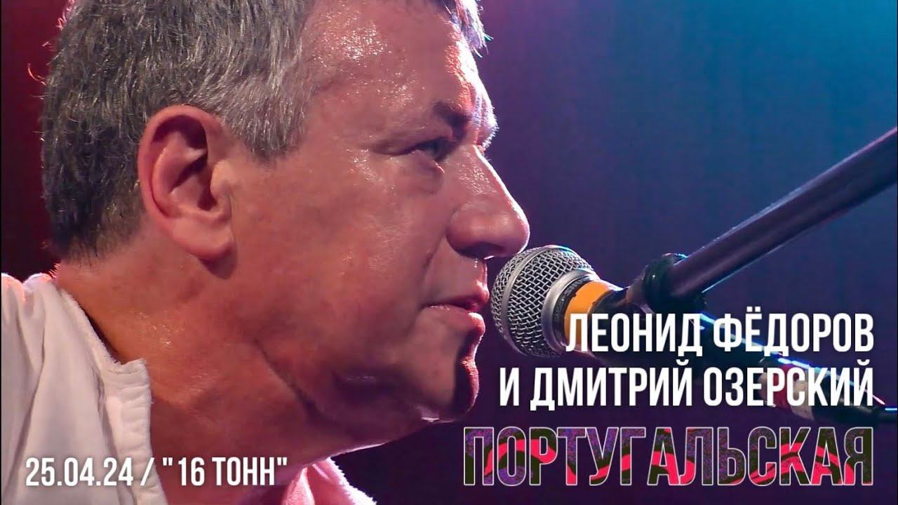 Португальская - Леонид Фёдоров и Дмитрий Озерский